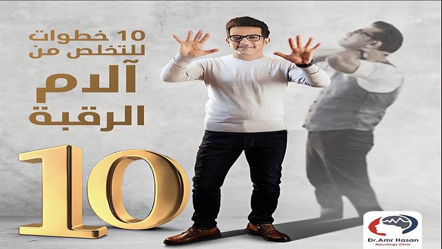 10 نصائح لتجنب الآم الرقبة